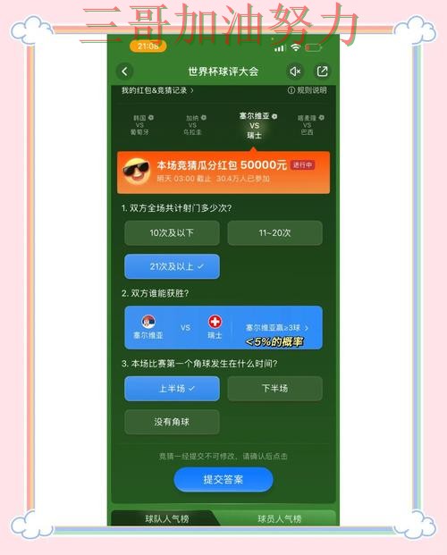 世界杯竞猜平台真实体验直播怎么看?推荐给你答案(2026世界杯) 世界杯竞猜平台真实体验直播怎么看?推荐给你答案(2026世界杯)